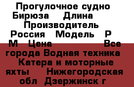 Прогулочное судно “Бирюза“ › Длина ­ 23 › Производитель ­ Россия › Модель ­ Р376М › Цена ­ 5 000 000 - Все города Водная техника » Катера и моторные яхты   . Нижегородская обл.,Дзержинск г.